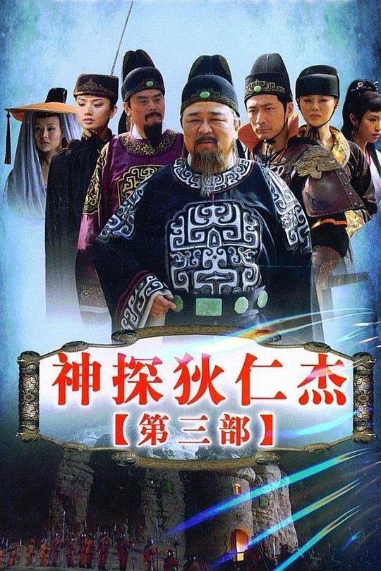 神探狄仁杰3全集