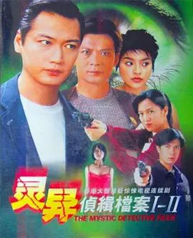 灵异侦缉档案2全集