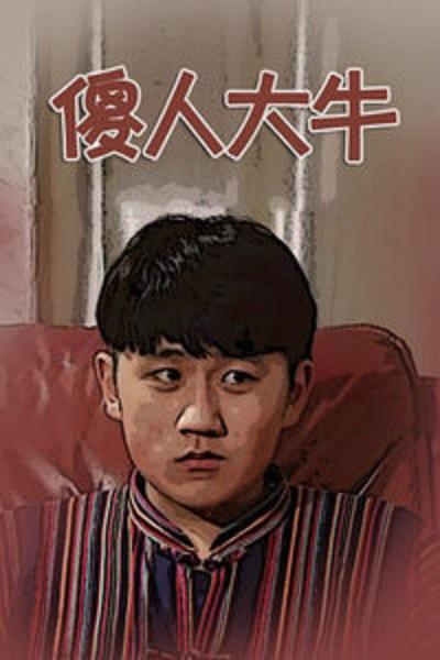 傻人大牛全集