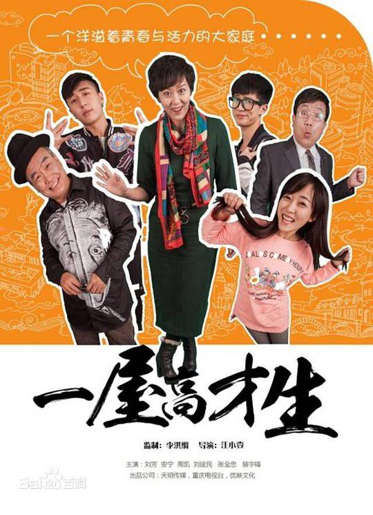 一屋高才生全集