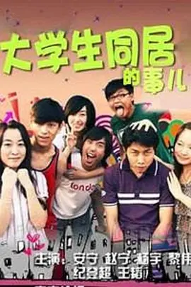 大学生同居的事儿 第一季全集
