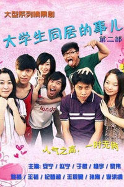大学生同居的事儿 第二季全集