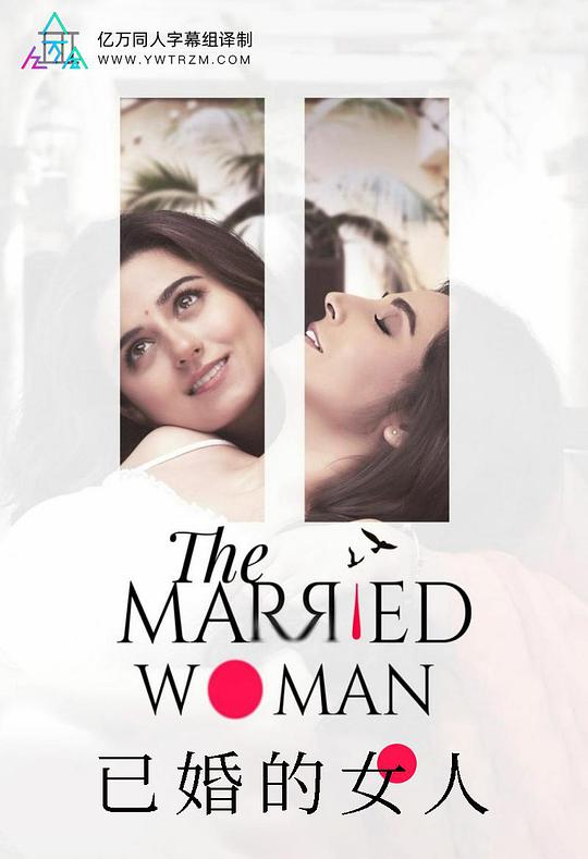 已婚的女人全集