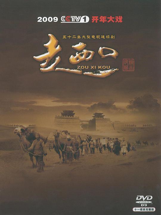 走西口全集