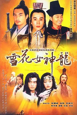 雪花女神龙全集