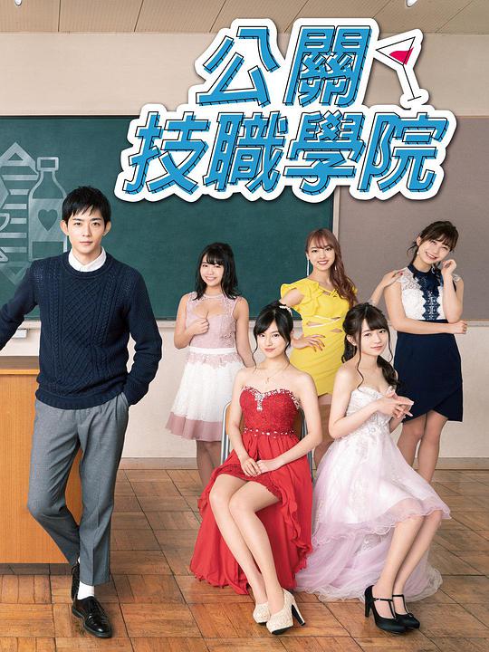 都立水商！～令和～全集