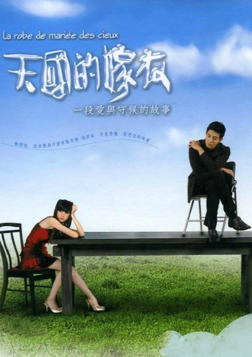 天国的嫁衣全集