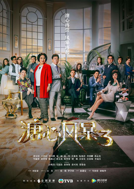 溏心风暴3（粤语版)全集