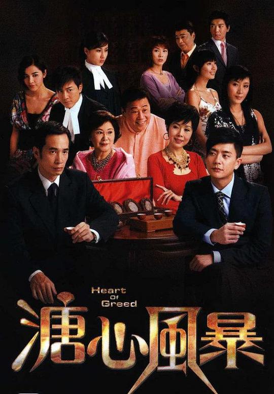 溏心风暴（粤语版)全集