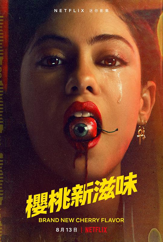 全新樱桃味全集