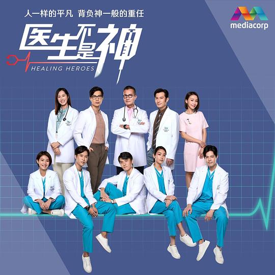 医生不是神第76集