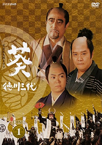葵 德川三代全集