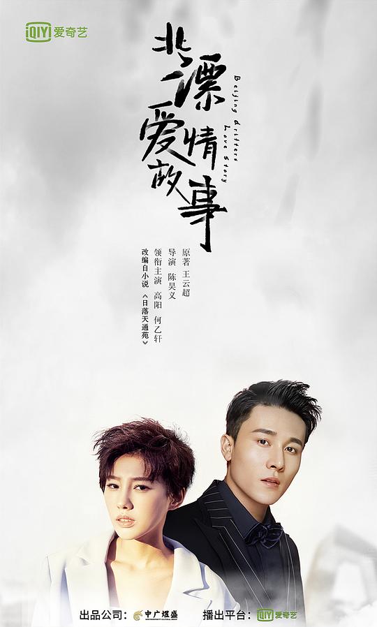 北漂爱情故事全集