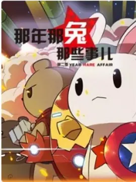 那年那兔那些事儿 第一季全集