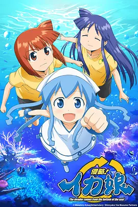 侵略!乌贼娘全集