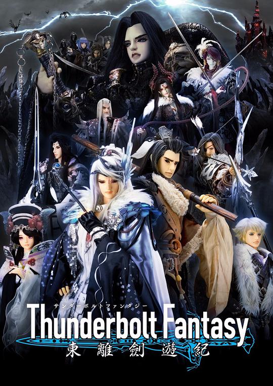 Thunderbolt Fantasy 东离剑游纪全集