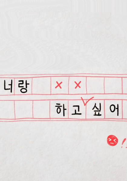 我想和你做全集