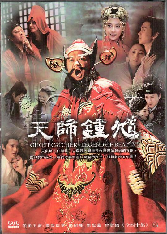 天师钟馗2010全集