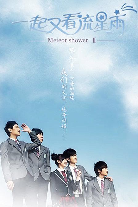 一起又看流星雨全集