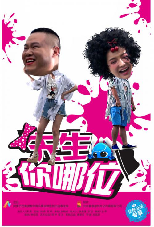 先生，你哪位全集