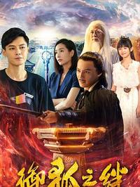 御狐之绊 第二季全集