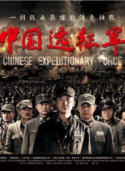 中国远征军全集