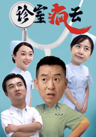 诊室疯云全集