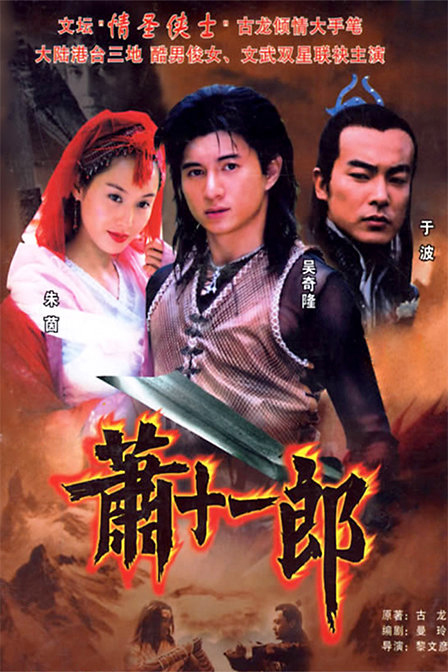萧十一郎2002全集