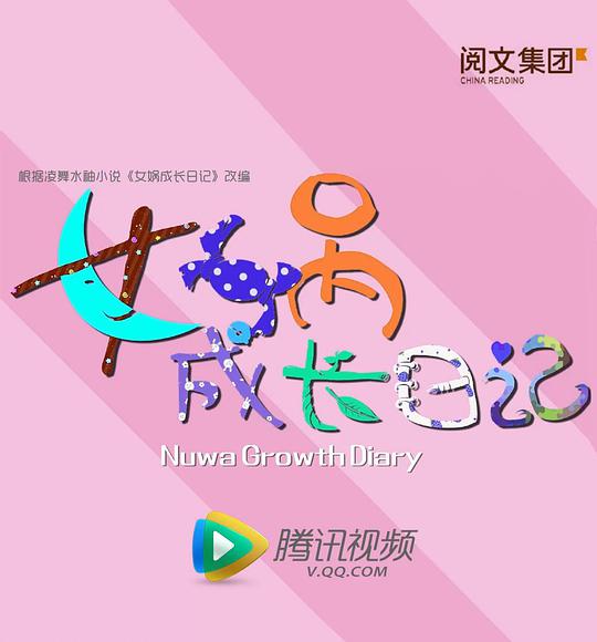 女娲成长日记2016全集