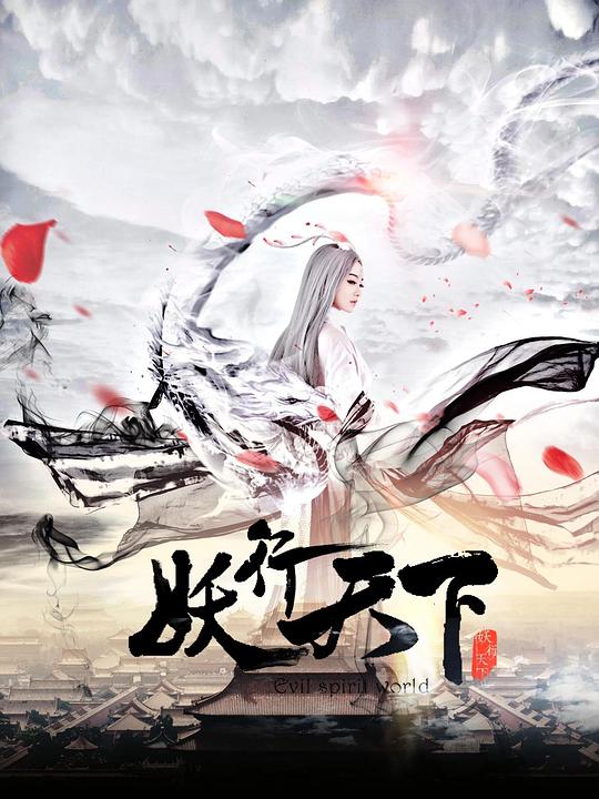 妖行天下全集