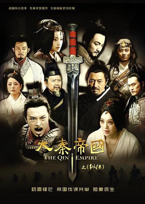 大秦帝国之纵横全集