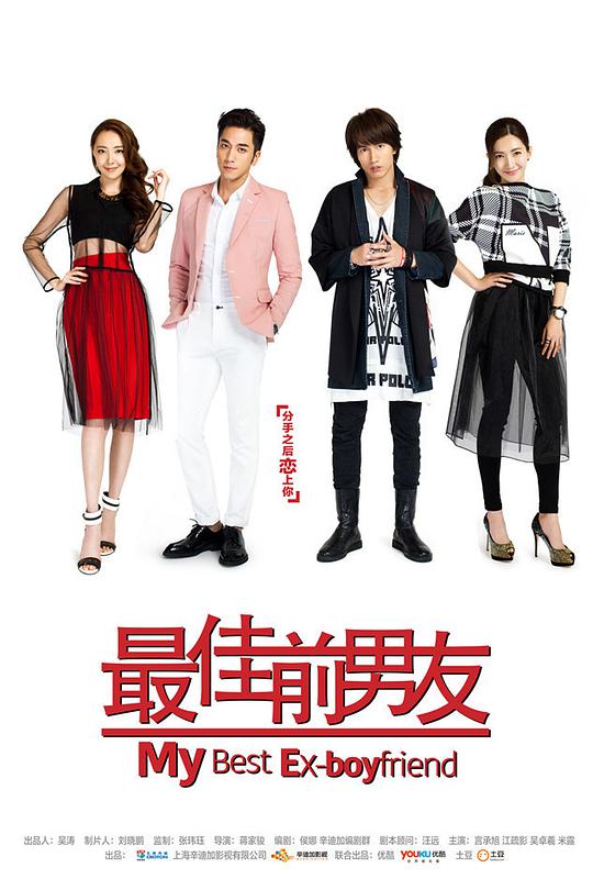 最佳前男友第41集