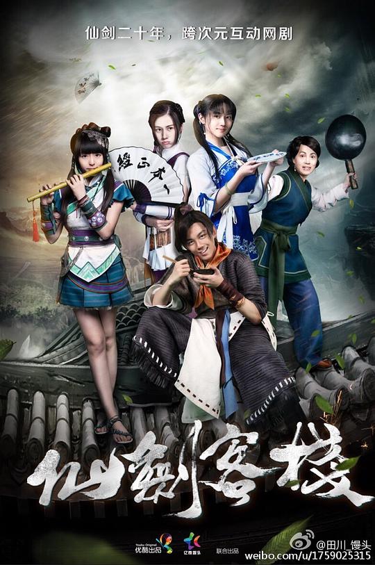 仙剑客栈2015全集