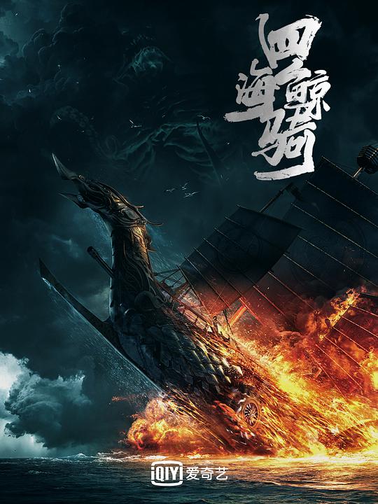 四海鲸骑 第一季全集