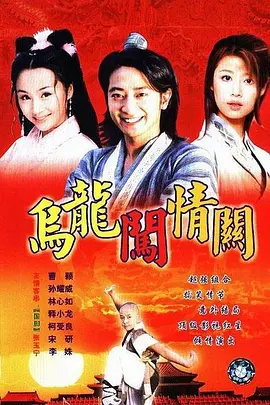 乌龙闯情关全集