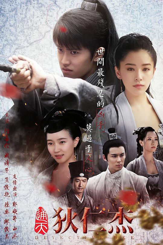 通天狄仁杰全集