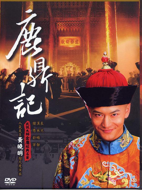 鹿鼎记2008全集