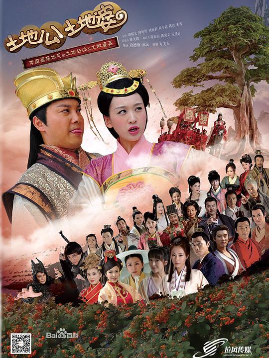 土地公土地婆全集