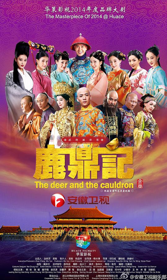 鹿鼎记2014全集