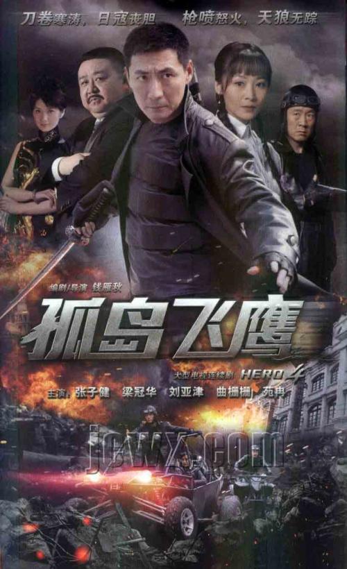 孤岛飞鹰全集