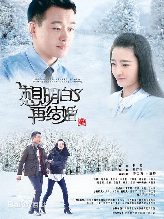 想明白了再结婚全集