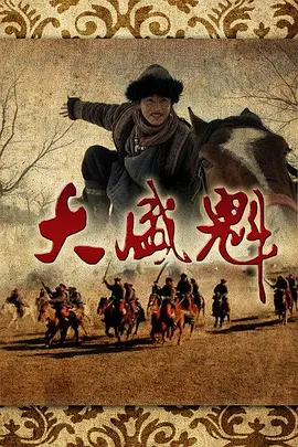 大盛魁全集