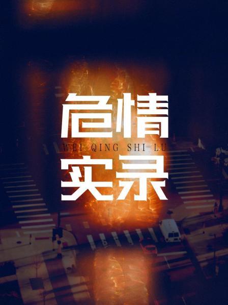 红蜘蛛3续：危情实录全集