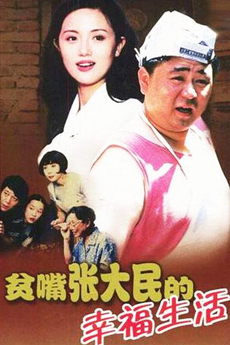 贫嘴张大民的幸福生活全集