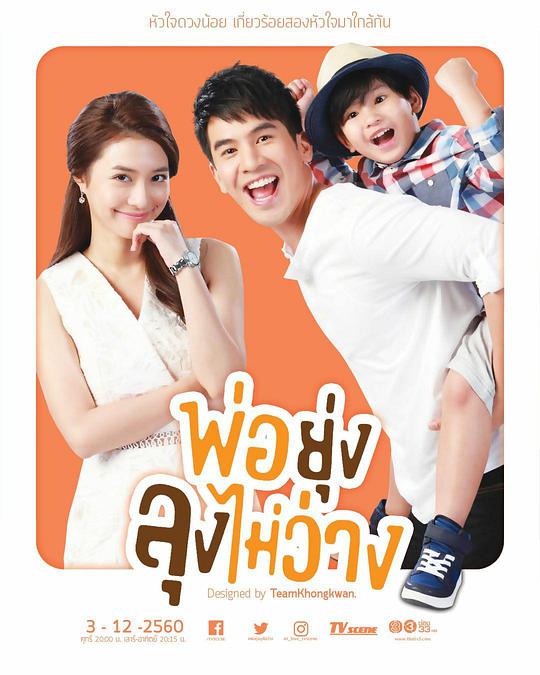 爹忙叔没空全集