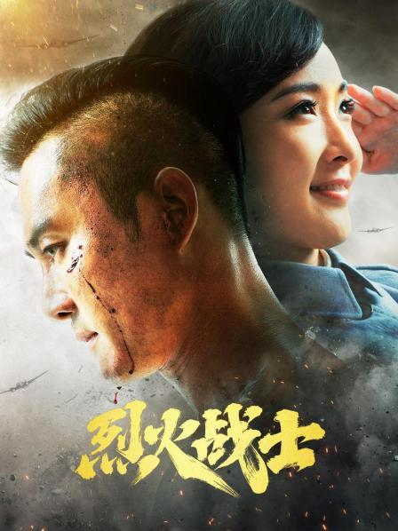 烈火战士全集