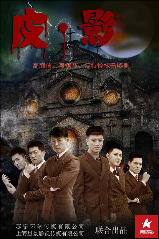 皮·影全集