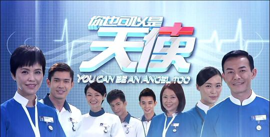 你也可以是天使全集