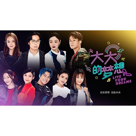 大大的梦想第07集