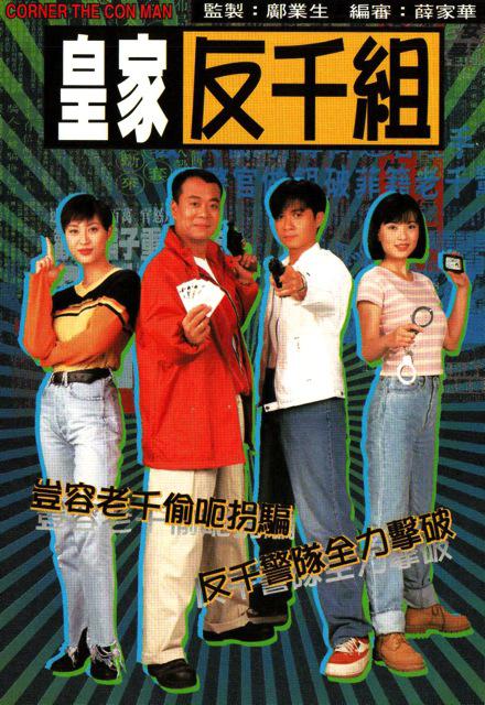 皇家反千组（粤语)全集